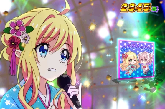 ぴの&ぽぽろんの演出画像