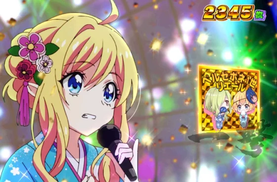 リエール&ペルセポネ1世の演出画像